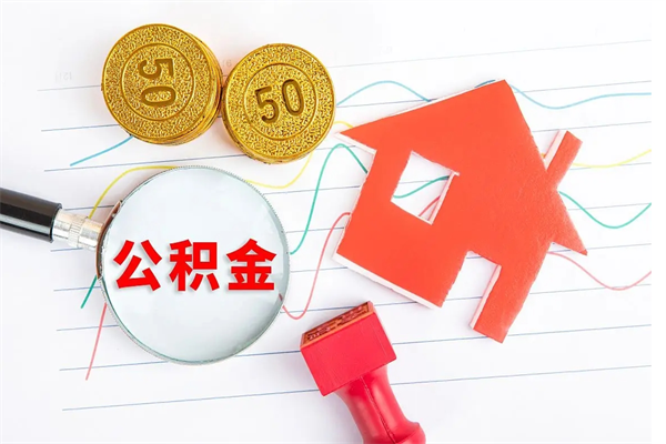 锦州公积金交了半年离职了可以取吗（住房公积金是不是离职半年就可以拿）